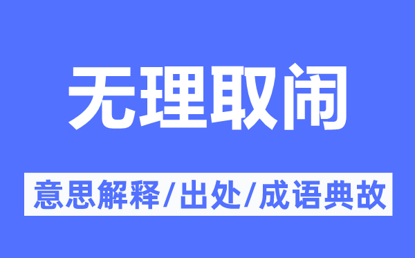無理取鬧的意思解釋,無理取鬧的出處及成語典故
