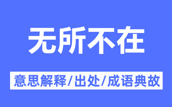 無所不在的意思解釋,無所不在的出處及成語典故
