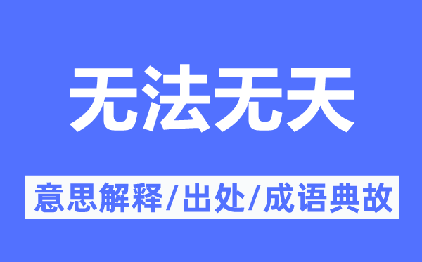 無法無天的意思解釋,無法無天的出處及成語典故