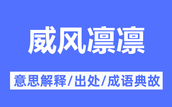 威風凜凜的意思解釋,威風凜凜的出處及成語典故