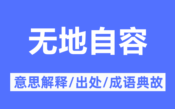 無地自容的意思解釋,無地自容的出處及成語典故