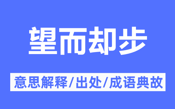 望而卻步的意思解釋,望而卻步的出處及成語典故
