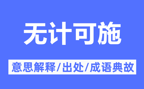 無計可施的意思解釋,無計可施的出處及成語典故