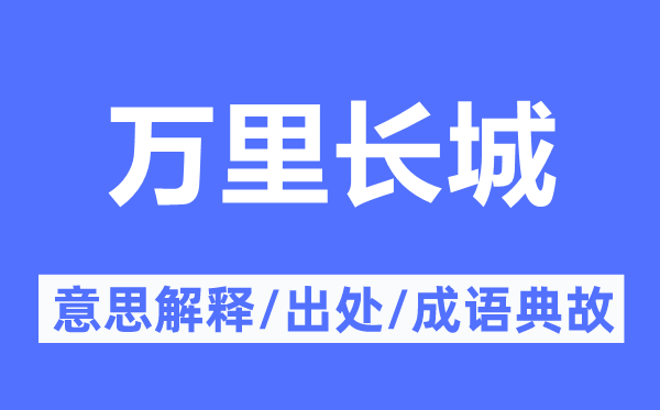 萬里長城的意思解釋,萬里長城的出處及成語典故