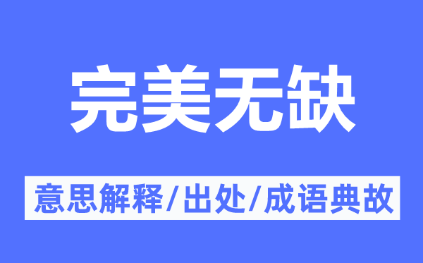 完美無缺的意思解釋,完美無缺的出處及成語典故