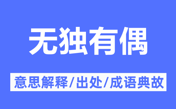 無(wú)獨(dú)有偶的意思解釋,無(wú)獨(dú)有偶的出處及成語(yǔ)典故