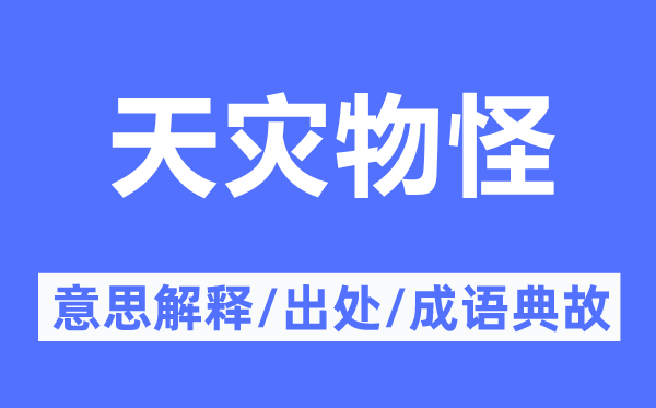 天災(zāi)物怪的意思解釋,天災(zāi)物怪的出處及成語(yǔ)典故