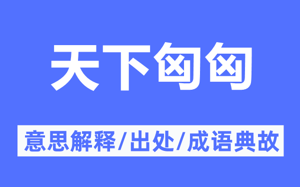 天下匈匈的意思解釋,天下匈匈的出處及成語(yǔ)典故