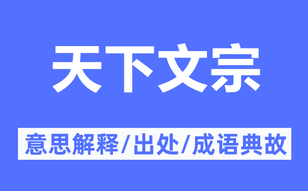 天下文宗的意思解釋,天下文宗的出處及成語典故