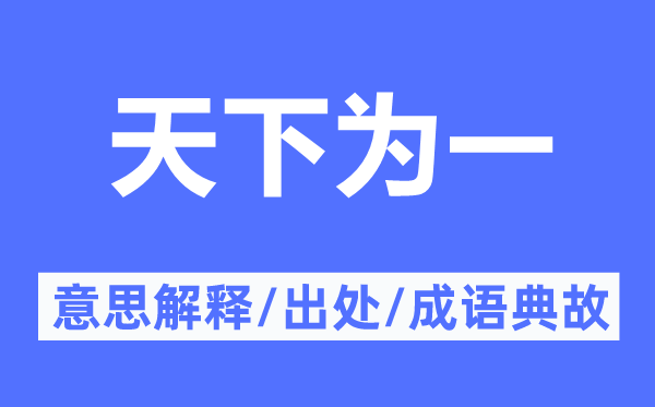 天下為一的意思解釋,天下為一的出處及成語典故