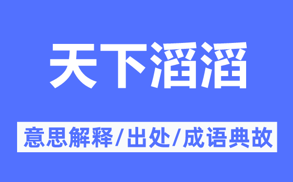 天下滔滔的意思解釋,天下滔滔的出處及成語典故