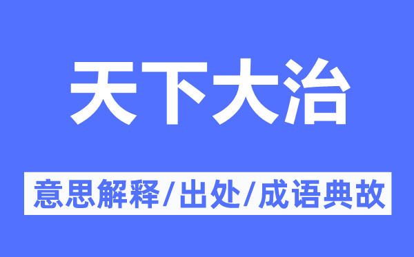天下大治的意思解釋,天下大治的出處及成語典故