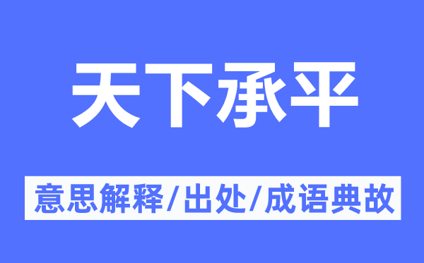 天下承平的意思解釋,天下承平的出處及成語典故