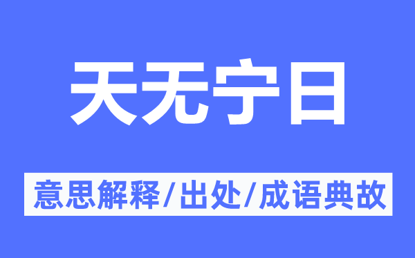 天無寧日的意思解釋,天無寧日的出處及成語典故