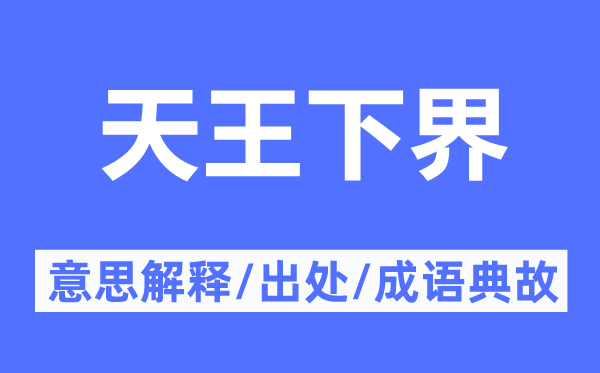 天王下界的意思解釋,天王下界的出處及成語典故