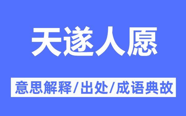 天遂人愿的意思解釋,天遂人愿的出處及成語典故
