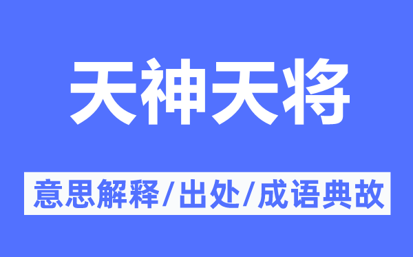 天神天將的意思解釋,天神天將的出處及成語典故