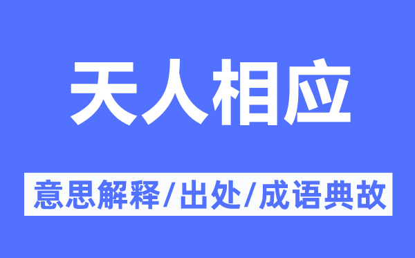 天人相應的意思解釋,天人相應的出處及成語典故