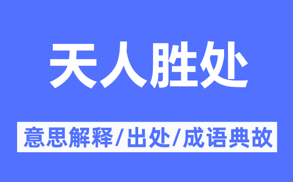 天人勝處的意思解釋,天人勝處的出處及成語典故