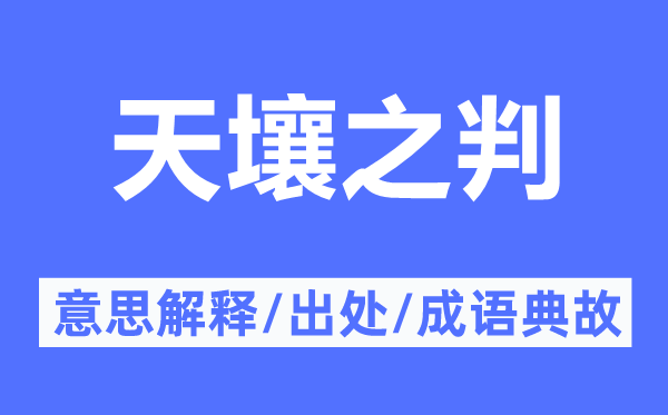 天壤之判的意思解釋,天壤之判的出處及成語典故