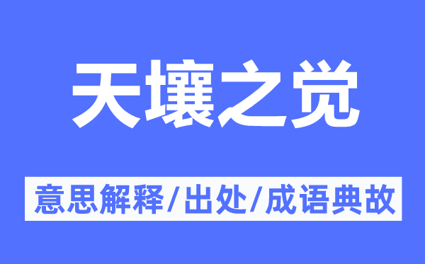 天壤之覺的意思解釋,天壤之覺的出處及成語典故