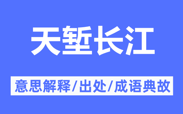 天塹長江的意思解釋,天塹長江的出處及成語典故