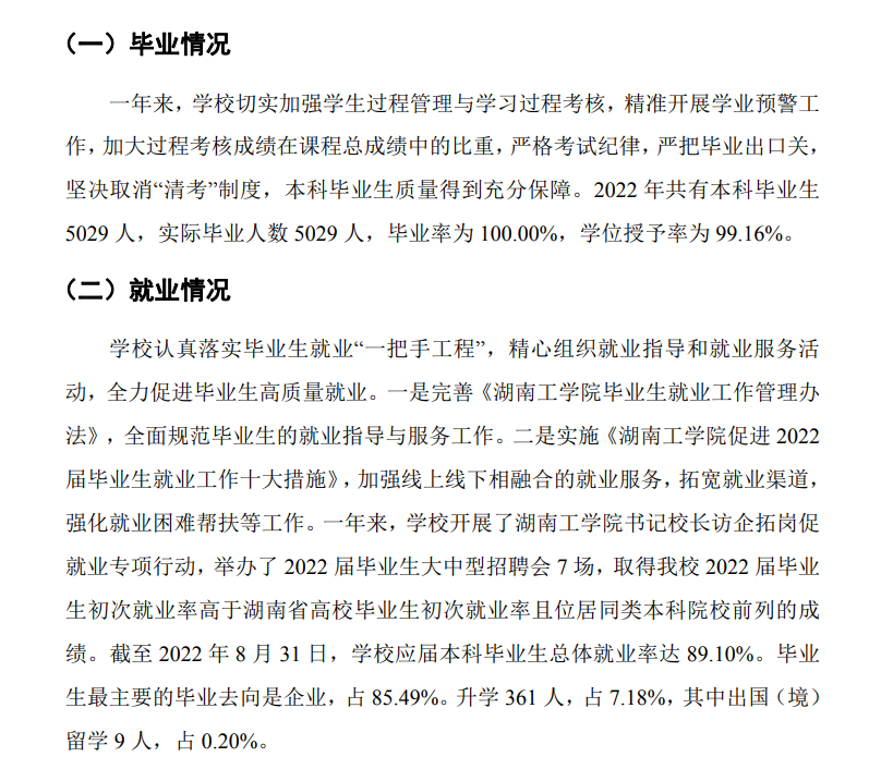 湖南工學院就業率及就業前景怎么樣,好就業嗎？