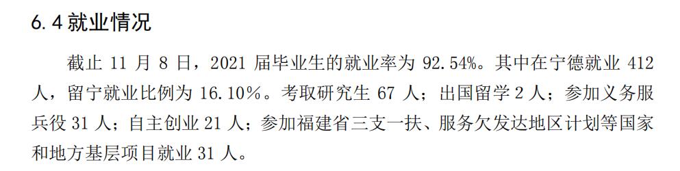 寧德師范學(xué)院就業(yè)率及就業(yè)前景怎么樣,好就業(yè)嗎？
