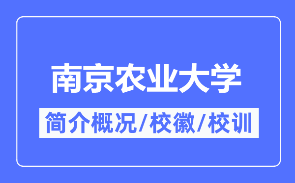南京農業大學簡介概況,南京農業大學的校訓校徽是什么？