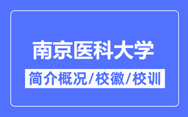 南京醫(yī)科大學簡介概況,南京醫(yī)科大學的校訓校徽是什么？