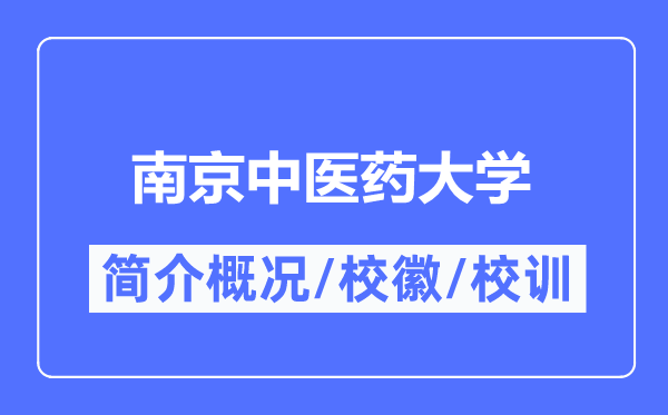 南京中醫(yī)藥大學(xué)簡(jiǎn)介概況,南京中醫(yī)藥大學(xué)的校訓(xùn)校徽是什么？