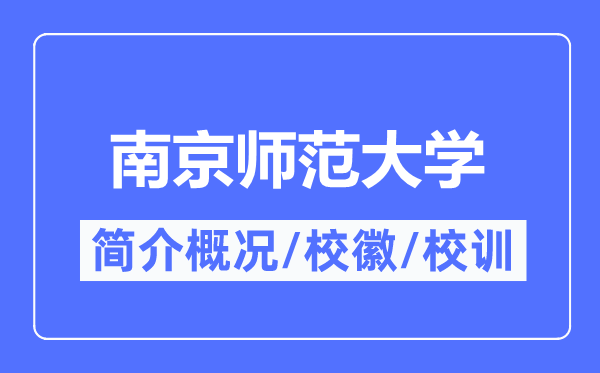 南京師范大學簡介概況,南京師范大學的校訓校徽是什么？