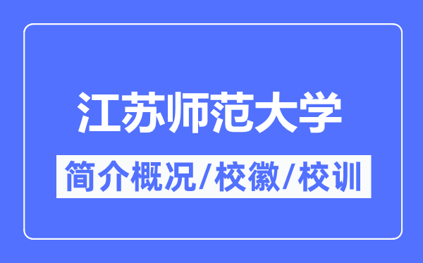 江蘇師范大學(xué)簡介概況,江蘇師范大學(xué)的校訓(xùn)校徽是什么？