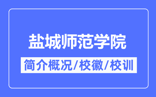 鹽城師范學院簡介概況,鹽城師范學院的校訓?；帐鞘裁?？