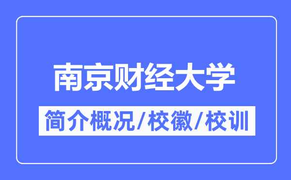 南京財(cái)經(jīng)大學(xué)簡(jiǎn)介概況,南京財(cái)經(jīng)大學(xué)的校訓(xùn)?；帐鞘裁?？
