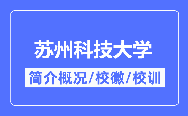 蘇州科技大學簡介概況,蘇州科技大學的校訓校徽是什么？