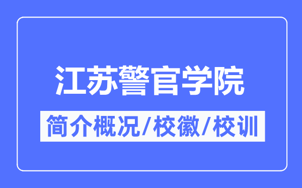 江蘇警官學院簡介概況,江蘇警官學院的校訓校徽是什么？