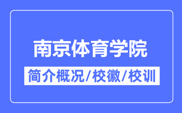 南京體育學院簡介概況,南京體育學院的校訓校徽是什么？