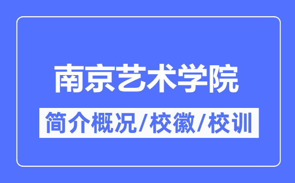 南京藝術學院簡介概況,南京藝術學院的校訓校徽是什么？