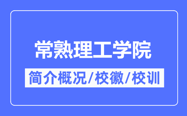 常熟理工學院簡介概況,常熟理工學院的校訓校徽是什么？