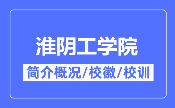 淮陰工學(xué)院簡介概況,淮陰工學(xué)院的校訓(xùn)校徽是什么？
