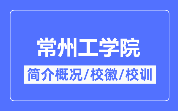 常州工學院簡介概況,常州工學院的校訓校徽是什么？