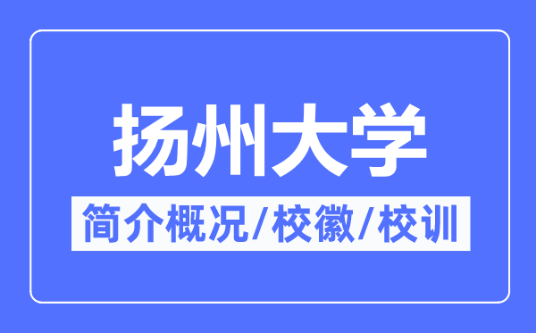 揚州大學簡介概況,揚州大學的校訓校徽是什么？