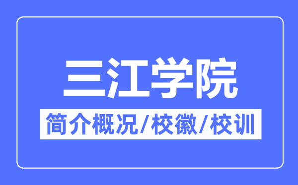 三江學(xué)院簡(jiǎn)介概況,三江學(xué)院的校訓(xùn)校徽是什么？