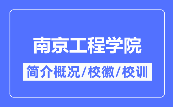 南京工程學院簡介概況,南京工程學院的校訓校徽是什么？