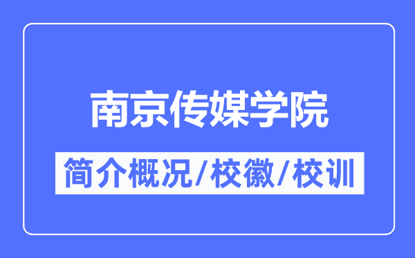 南京傳媒學院簡介概況,南京傳媒學院的校訓校徽是什么？