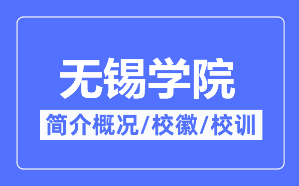無錫學院簡介概況,無錫學院的校訓校徽是什么？