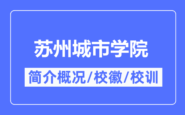 蘇州城市學院簡介概況,蘇州城市學院的校訓?；帐鞘裁?？