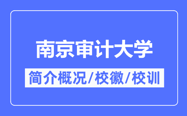 南京審計大學簡介概況,南京審計大學的校訓校徽是什么？