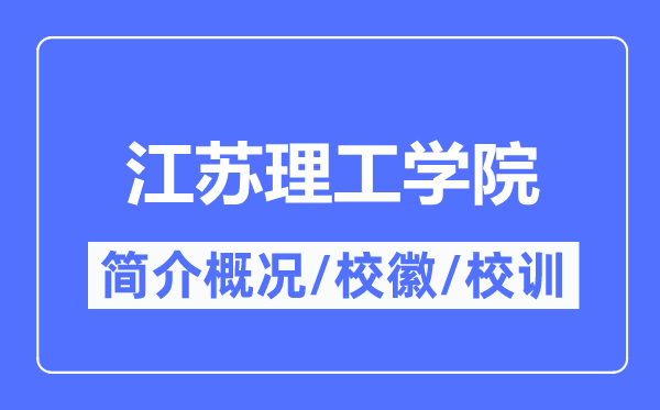 江蘇理工學院簡介概況,江蘇理工學院的校訓校徽是什么？